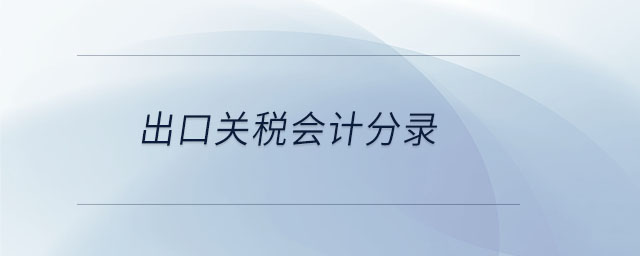 出口關(guān)稅會(huì)計(jì)分錄