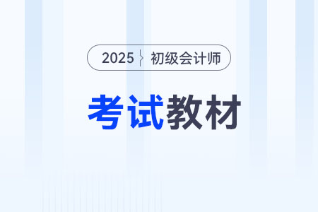 2025年初級會計輕松過關(guān)組合教材出了嗎？
