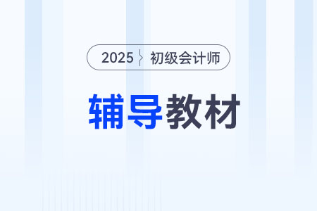 初級會計2025教材什么時候出？