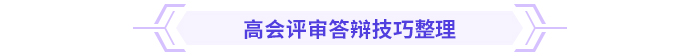 必看！高級(jí)會(huì)計(jì)師評(píng)審答辯全攻略！