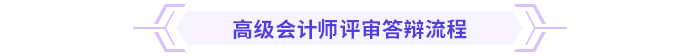 必看！高級(jí)會(huì)計(jì)師評(píng)審答辯全攻略！