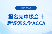 報(bào)名完中級(jí)會(huì)計(jì)后該怎么學(xué)acca
