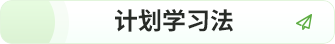 計劃學習法