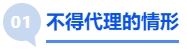 中級會計不得代理的情形 中級會計不得代理的情形