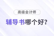 高級會計輔導(dǎo)書哪個比較好？怎樣選擇？