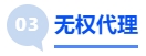中級會計無權代理 中級會計無權代理