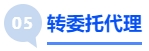 中級會計轉委托代理 中級會計轉委托代理