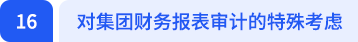 對(duì)集團(tuán)財(cái)務(wù)報(bào)表審計(jì)的特殊考慮
