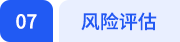 風(fēng)險(xiǎn)評(píng)估