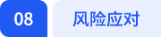 風(fēng)險(xiǎn)應(yīng)對(duì)