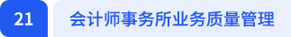 會(huì)計(jì)師事務(wù)所業(yè)務(wù)質(zhì)量管理