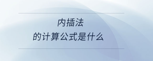 內(nèi)插法的計算公式是什么 內(nèi)插法的計算公式是什么