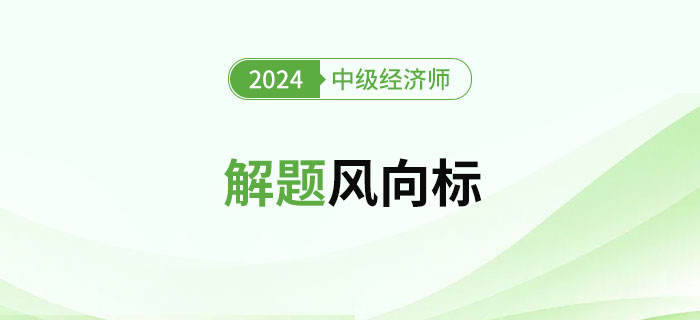 2024年中級(jí)經(jīng)濟(jì)師《金融》解題風(fēng)向標(biāo)！