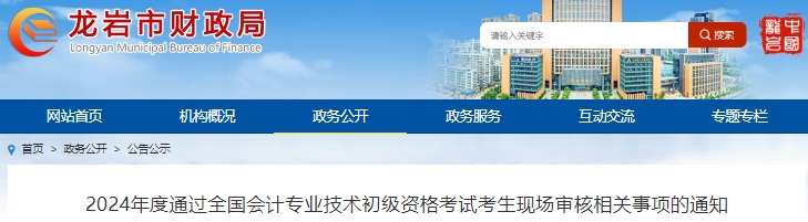 福建龍巖2024年初級(jí)會(huì)計(jì)考試考生現(xiàn)場審核時(shí)間6月24日起！