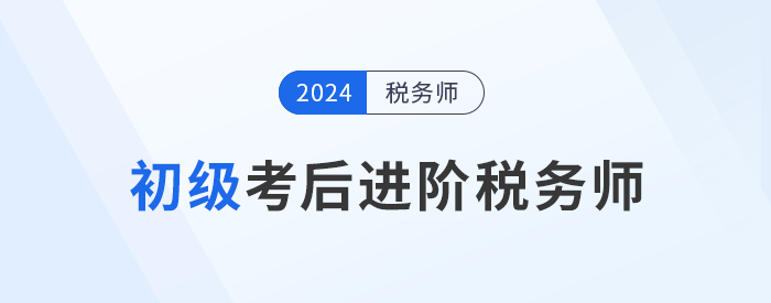 24年初級會計成績公布！考后可以轉(zhuǎn)戰(zhàn)稅務師嗎？