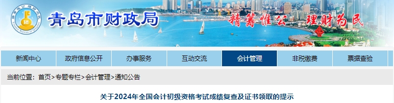 山東青島2024年初級(jí)會(huì)計(jì)考試成績復(fù)查及證書領(lǐng)取提示