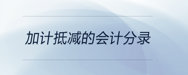 加計抵減的會計分錄 加計抵減的會計分錄