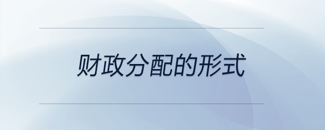 財政分配的形式 財政分配的形式