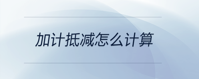 加計抵減怎么計算