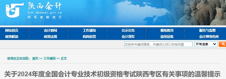 陜西2024年初級會計考試成績復(fù)核時間：6月20日-7月3日