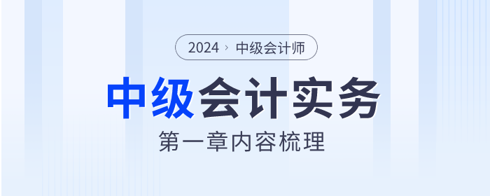 2024年《中級會計實務》第一章總論學習指南及知識點速看！