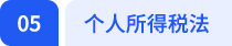 個(gè)人所得稅法