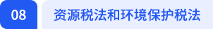 資源稅法和環(huán)境保護(hù)稅法