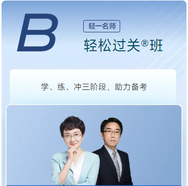B輕松過關(guān)班