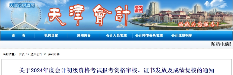天津2024年初級會計報考資格審核與合格證書發(fā)放合并進行！