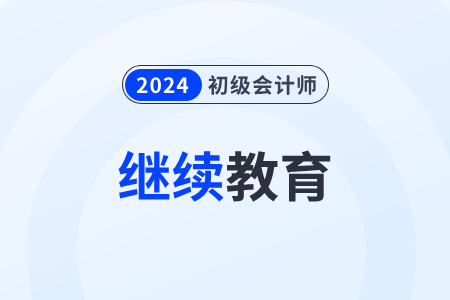 2024年初級會計成績怎么抵扣繼續(xù)教育學(xué)分？
