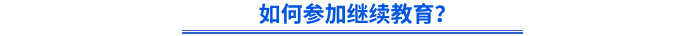 如何參加繼續(xù)教育？