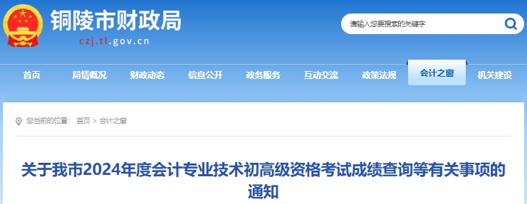 安徽銅陵2024年初級會計考試成績查詢有關(guān)事項通知