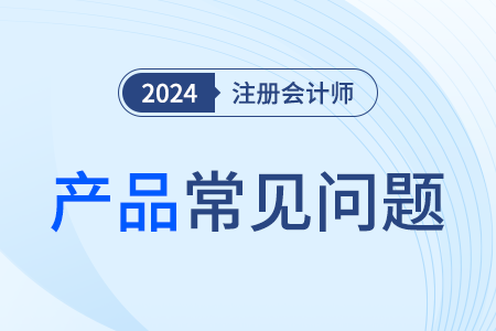 注冊會計師課程聽誰的課比較好？