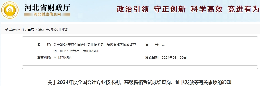 河北2024年初級(jí)會(huì)計(jì)考試成績(jī)復(fù)核申請(qǐng)時(shí)間已開(kāi)始！