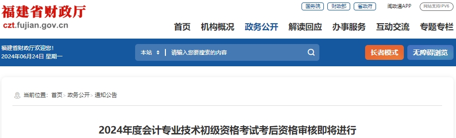福建2024年初級會計考后審核各考區(qū)6月23日至30日期間自行安排