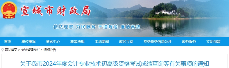 安徽宣城2024年初級(jí)會(huì)計(jì)考試成績(jī)復(fù)核申請(qǐng)已開(kāi)始！