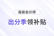 2024高會考生出分季可以領這么多補貼！