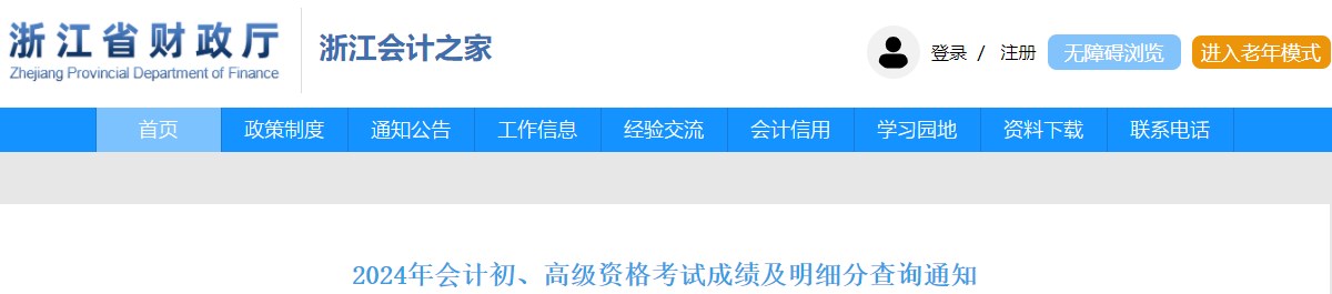 2024年浙江高級會計師成績復核申請查詢時間公布！
