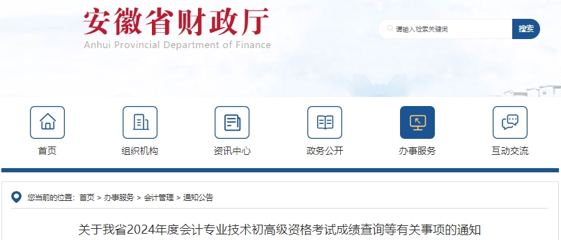安徽2024年初級(jí)會(huì)計(jì)考試成績(jī)復(fù)核申請(qǐng)已開始！