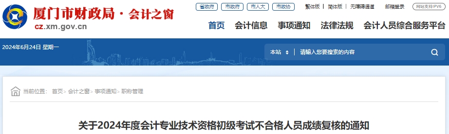福建廈門2024年初級(jí)會(huì)計(jì)職稱考試成績(jī)復(fù)核6月26日辦理