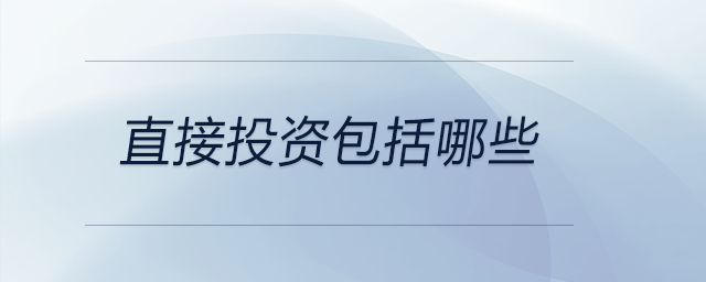 直接投資包括哪些 直接投資包括哪些
