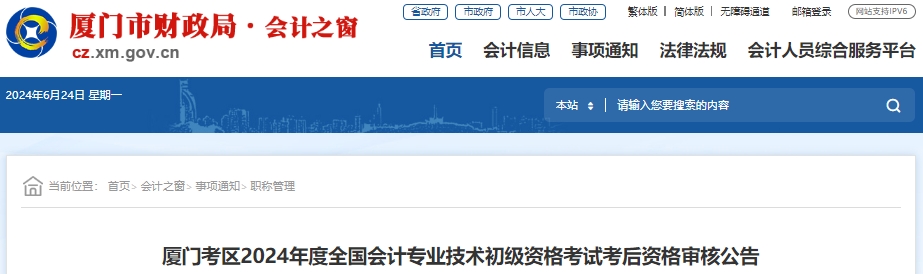 福建廈門2024年初級(jí)會(huì)計(jì)師考后審核時(shí)間為6月28日至30日