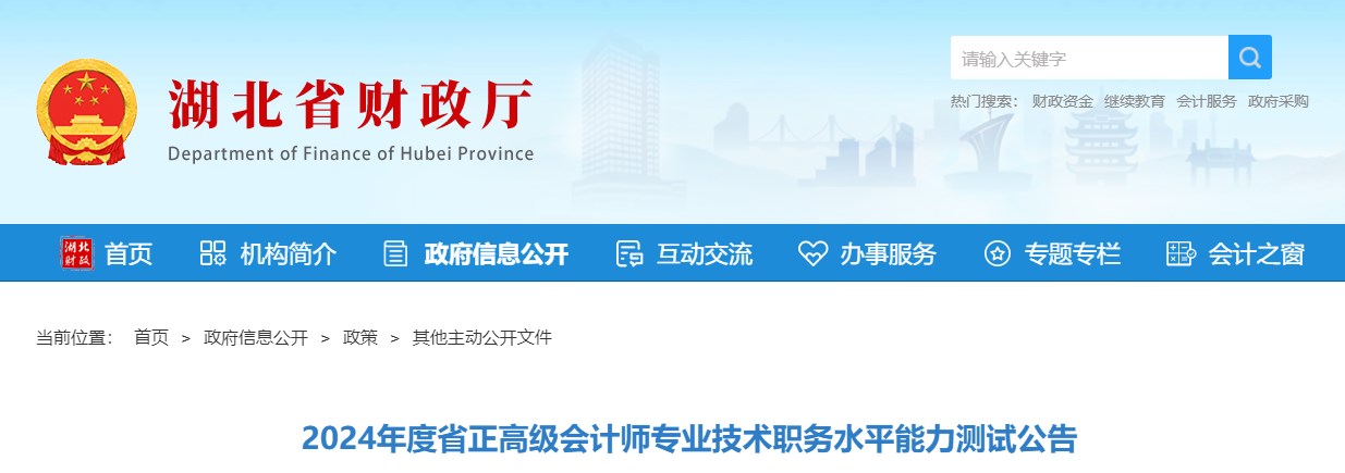 湖北2024年正高級會計師專業(yè)技術職務水平能力測試公告