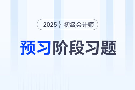 基本養(yǎng)老保險(xiǎn)待遇_2025年初級(jí)會(huì)計(jì)《經(jīng)濟(jì)法基礎(chǔ)》預(yù)習(xí)階段習(xí)題