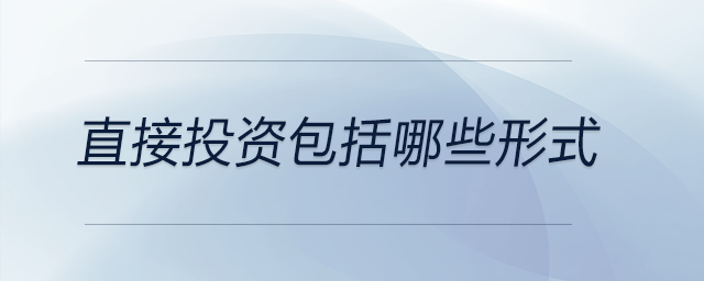 直接投資包括哪些形式 直接投資包括哪些形式