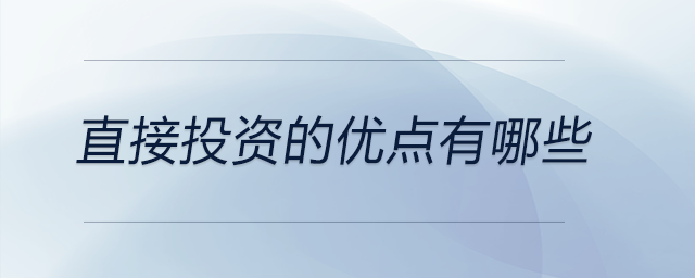 直接投資的優(yōu)點(diǎn)有哪些