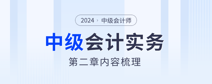 章節(jié)內容梳理！2024年《中級會計實務》第二章存貨