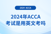 2024年acca考試是用英文考嗎