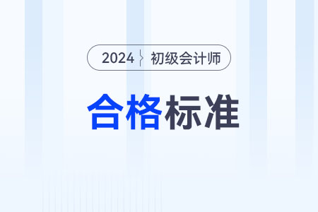 2024年初級會計多少分及格通過？