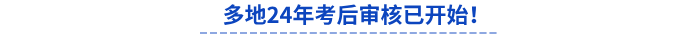 多地24年初級(jí)會(huì)計(jì)考后審核已開始！